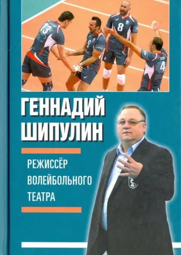 Геннадий Шипулин: Режиссёр волейбольного театра