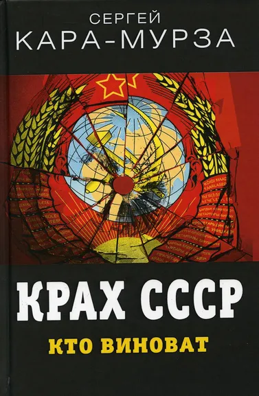 Кара-Мурза Сергей Георгиевич: Крах СССР. Кто виноват