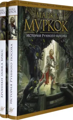 Майкл Муркок: История Рунного посоха. Хроники замка Брасс. Комлект из 2 книг