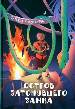 Татьяна Золотарева: Остров затонувшего замка