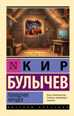 Кир Булычев: Похищение чародея