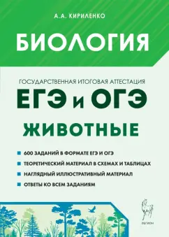 Анастасия Кириленко: ЕГЭ и ОГЭ. Биология. Раздел «Животные». Теория, тренировочные задания