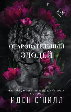 Иден О`Нилл: Очаровательный злодей