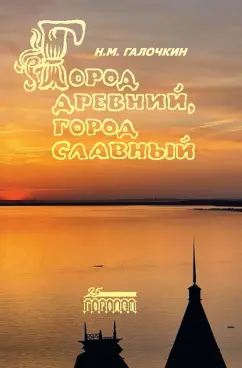 Николай Галочкин: Город древний, город славный. Историко-краеведческие очерки
