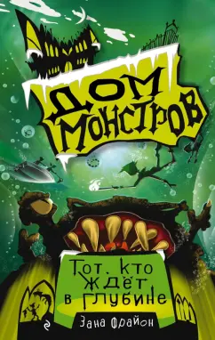 Зана Фрайон: Тот, кто ждёт в глубине (#3)