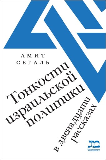  Сегаль Амит: Тонкости израильской политики в двенадцати рассказах