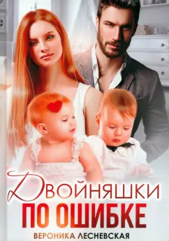 Вероника Лесневская: Двойняшки по ошибке. Случайная встреча