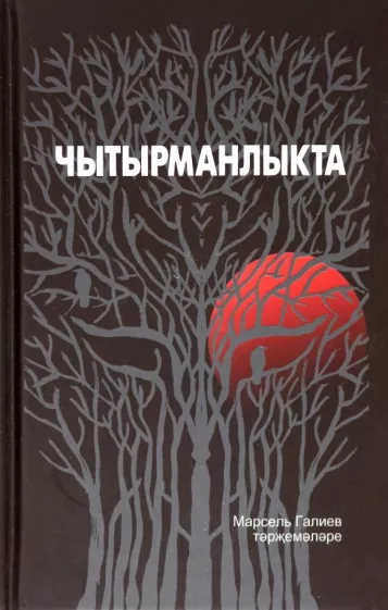Марсель Галиев: Чытырманлыкта
