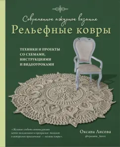 Оксана Лисова: Современное ажурное вязание. Рельефные ковры. Техники и проекты со схемами, инструкциями и видеоурок