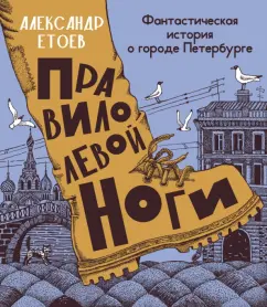 Александр Етоев: Правило левой ноги. Фантастическая история о городе Петербурге, реке Фонтанке