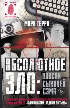 Мори Терри: Абсолютное зло. Поиски Сыновей Сэма