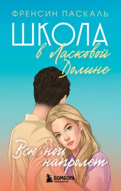 Френсин Паскаль: Школа в Ласковой Долине. Всю ночь напролет