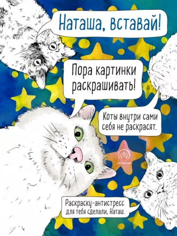 Наташа, вставай! Пора картинки раскрашивать! 33 кота на все случаи жизни. Раскраска-антистресс