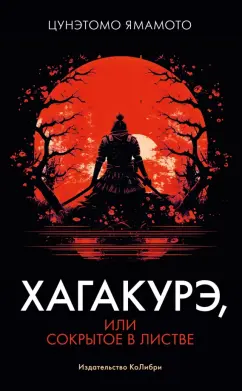 Ямамото Цунэтомо: Хагакурэ, или Сокрытое в листве