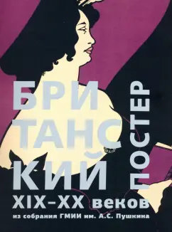 Ирина Никифорова: Британский постер XIX–XX веков из собрания ГМИИ им. А.С. Пушкина