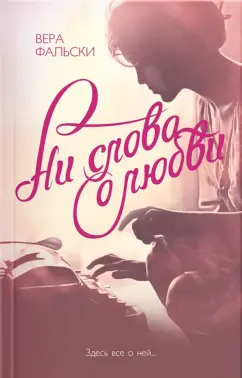 Вера Фальски: Ни слова о любви