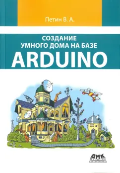 Виктор Петин: Создание умного дома на базе Arduino