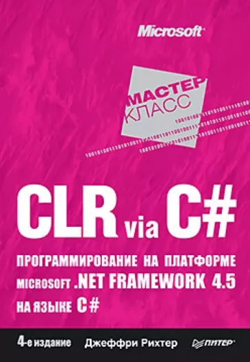 Джеффри Рихтер: CLR via C#. Программирование на платформе Microsoft .NET Framework 4.5 на языке C#. 4-е издание