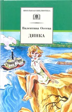 Валентина Осеева: Динка