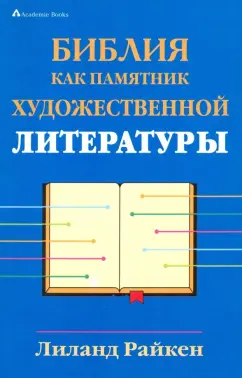 Лиланд Райкен: Библия как памятник художественной литературы