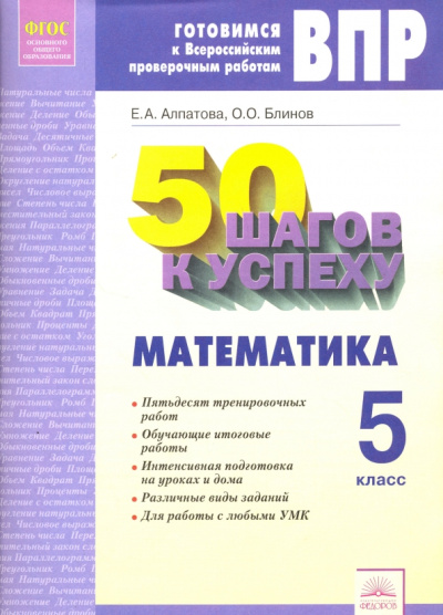 Алпатова, Блинов: Математика. 5 класс. Готовимся к Всероссийским проверочным работам. 50 шагов к успеху. ФГОС