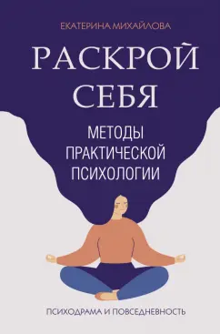 Екатерина Михайлова: Раскрой себя. Методы практической психологии