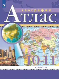География. 10-11 классы. Атлас
