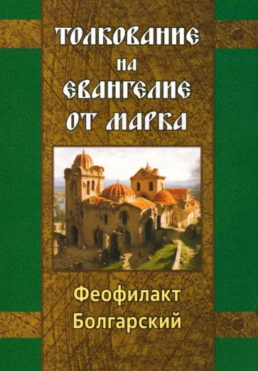 Феофилакт Болгарский: Толкование на Евангелие от Марка