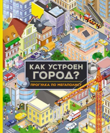 Иллария Барсотти: Как устроен город? Прогулка по мегаполису
