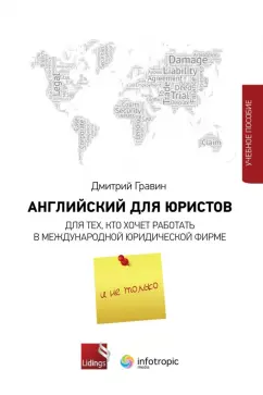 Дмитрий Гравин: Английский для юристов. Для тех, кто хочет работать в международной юридической фирме и не только