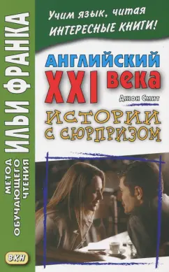 Smith John M. W.: Английский XXI века. Дж. Смит. Истории с сюрпризом