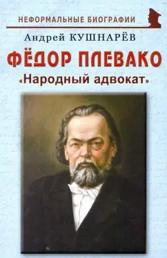 Андрей Кушнарев: Фёдор Плевако. "Народный адвокат"