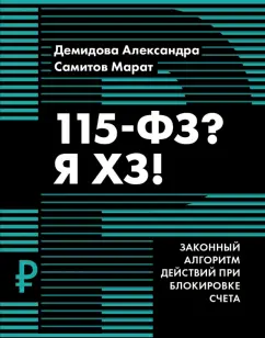 Демидова, Самитов: 115-ФЗ? Я ХЗ!
