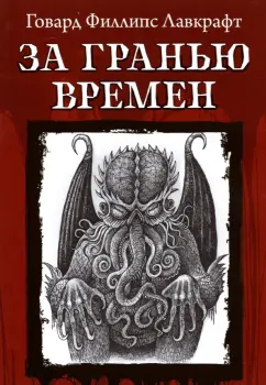 Говард Лавкрафт: За гранью времен