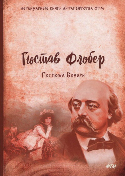 Гюстав Флобер: Госпожа Бовари