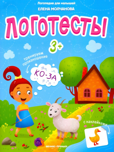 Елена Молчанова: Логотесты 3+:  книжка с наклейками