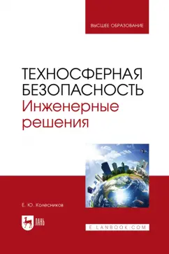 Евгений Колесников: Техносферная безопасность. Инженерные решения. Учебник для вузов