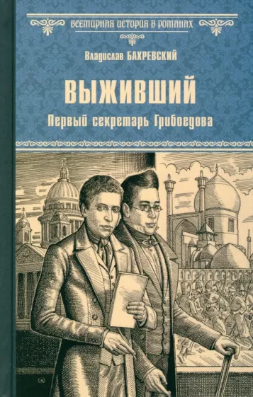 Владислав Бахревский: Выживший. Первый секретарь Грибоедова