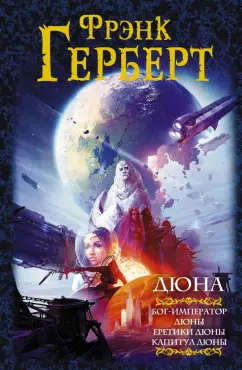 Фрэнк Герберт: Дюна. Бог-Император Дюны. Еретики Дюны. Капитул Дюны