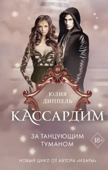 Юлия Диппель: За Танцующим туманом