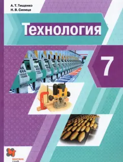 Тищенко, Синица: Технология. 7 класс. Учебник. ФГОС