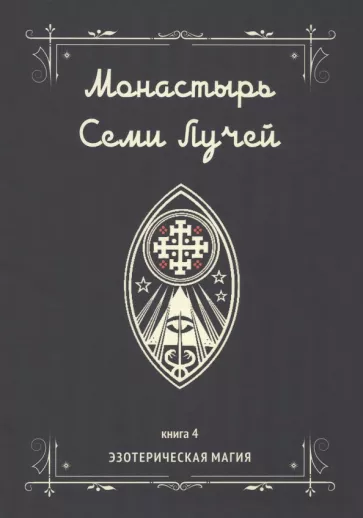 Майкл Бертье: Монастырь семи лучей. Эзотерическая магия. Книга 4