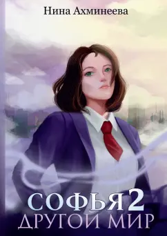 Нина Ахминеева: Софья. Другой мир 2