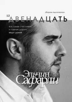 Эльчин Сафарли: Двенадцать