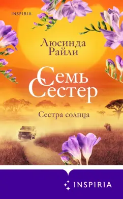 Люсинда Райли: Семь сестер. Сестра солнца