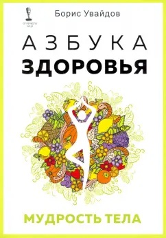 Борис Увайдов: Азбука здоровья. Мудрость тела