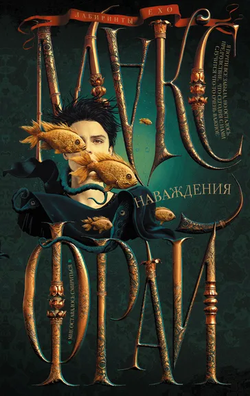 Макс Фрай: Наваждения