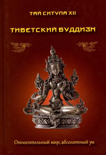 Тай Ситупа: Тибетский буддизм. Относительный мир, абсолютный ум