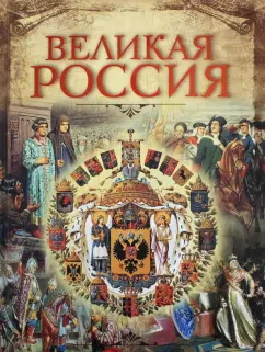 Владимир Бутромеев: Великая Россия