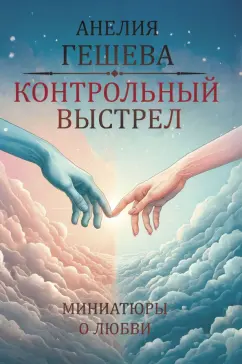 Контрольный выстрел. Миниатюры о любви